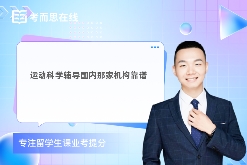 运动科学辅导国内那家机构靠谱 运动科学辅导国内那家机构靠谱