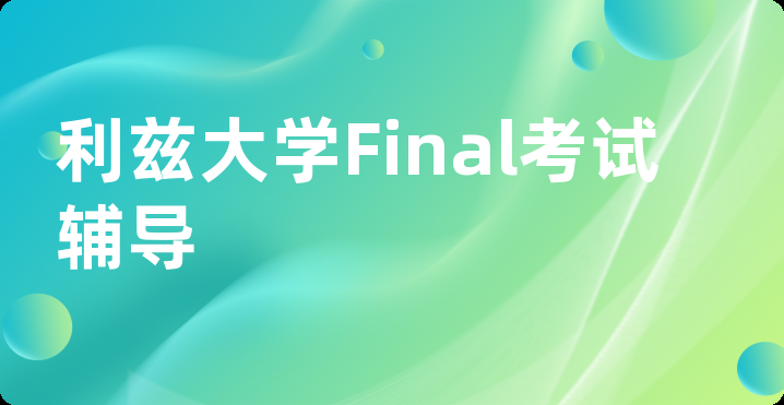 利兹大学Final考试辅导