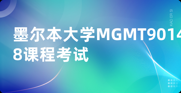 墨尔本大学MGMT90148考试辅导