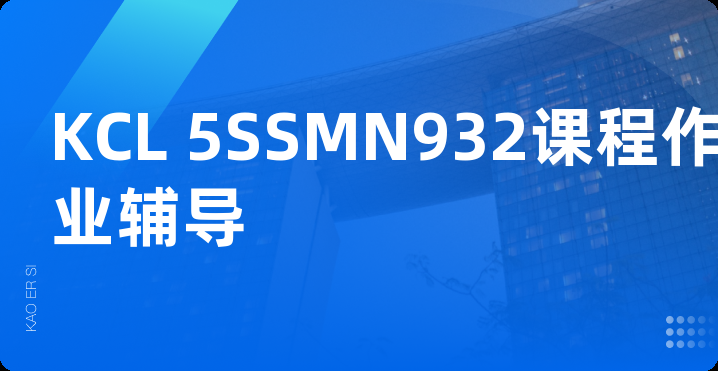 KCL 5SSMN932课程作业辅导