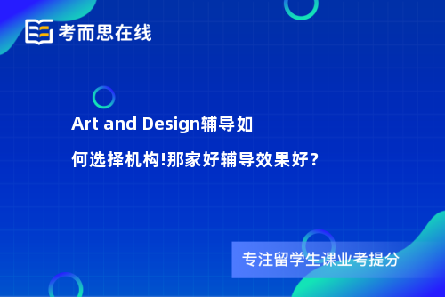 Art and Design辅导如何选择机构!那家好辅导效果好？