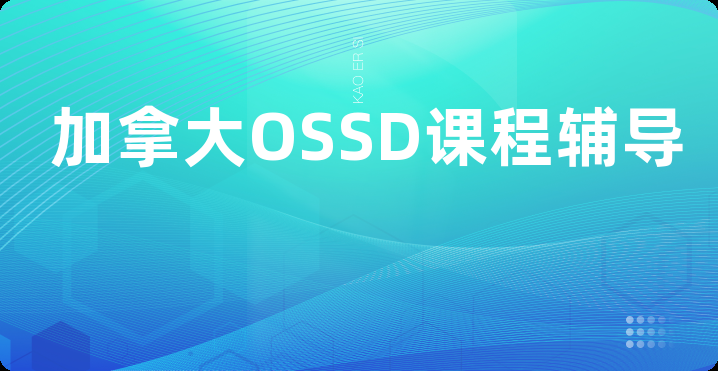 加拿大OSSD课程辅导