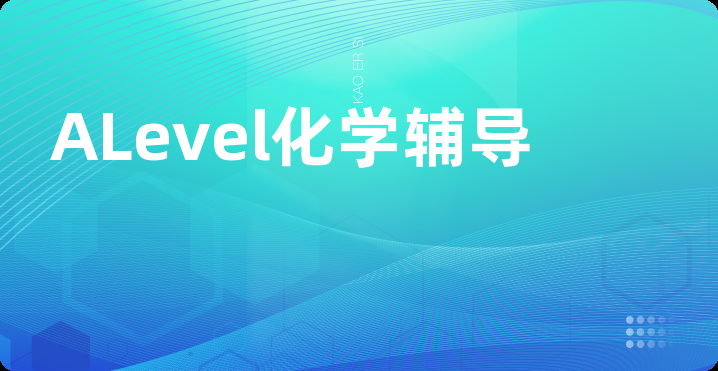 ALevel化学辅导