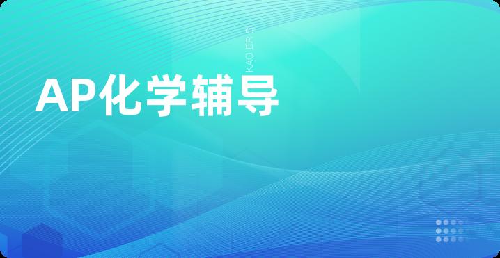 AP化学辅导