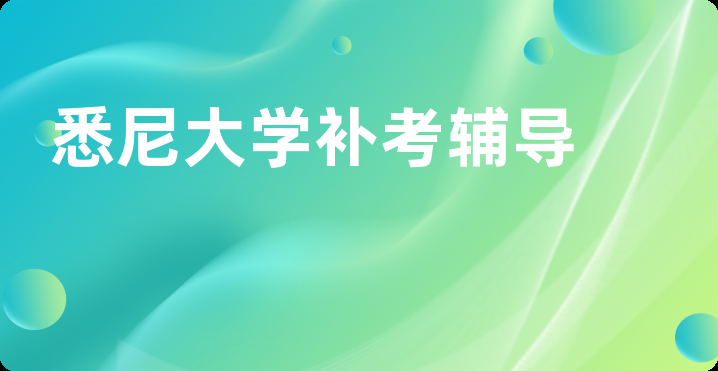 悉尼大学补考辅导