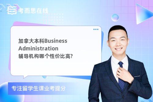 加拿大本科Business Administration辅导机构哪个性价比高?