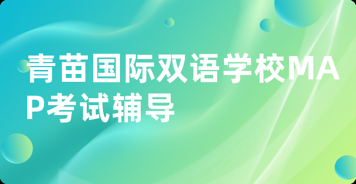 青苗国际双语学校MAP考试辅导