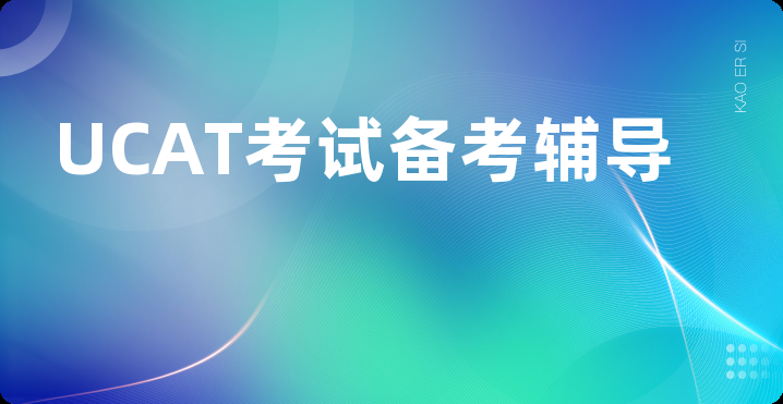 UCAT考试备考辅导
