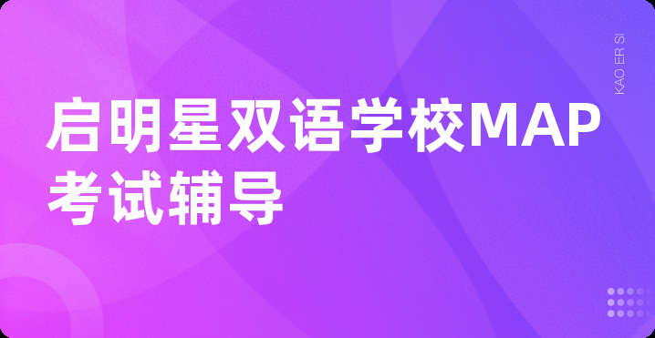启明星双语学校MAP考试辅导