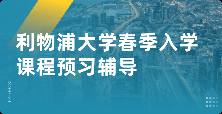 利物浦大学春季入学课程预习辅导
