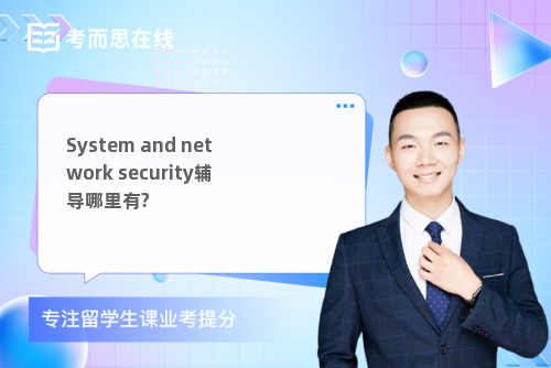System and network security辅导哪里有?