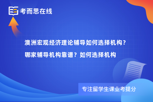 澳洲宏观经济理论辅导如何选择机构?哪家辅导机构靠谱?如何选择机构 澳洲宏观经济理论辅导如何选择机构?哪家辅导机构靠谱?如何选择机构