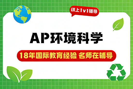 寒假零基础学AP环境科学，报哪家辅导班入门更稳？