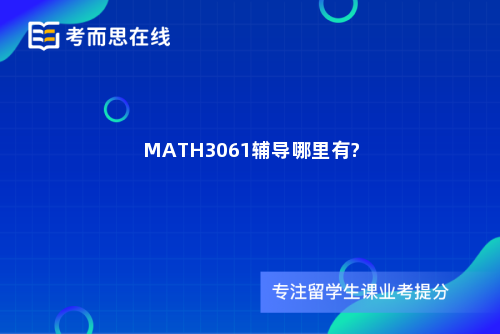 MATH3061辅导哪里有? MATH3061辅导哪里有?