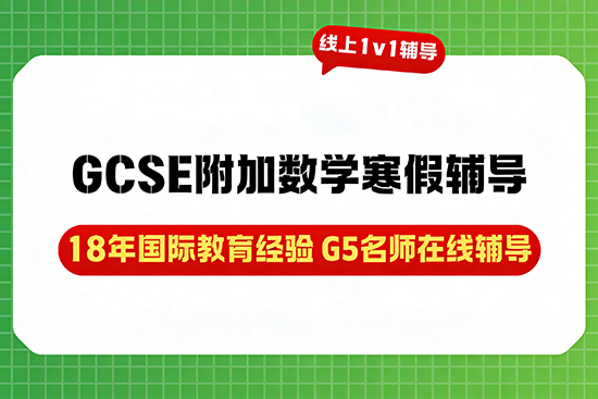 GCSE附加数学寒假冲刺班哪家通过率高？