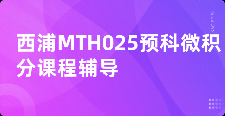 西浦MTH025预科微积分课程辅导
