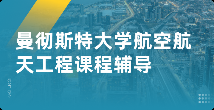 曼彻斯特大学航空航天工程课程辅导