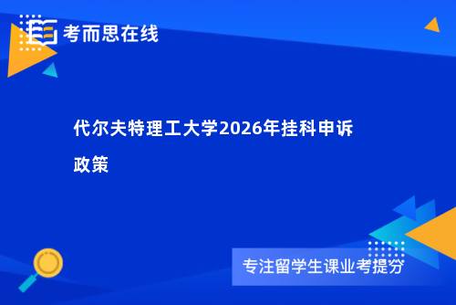 代尔夫特理工大学2026年挂科申诉政策