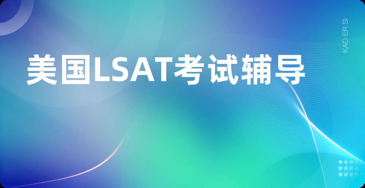 美国LSAT考试辅导