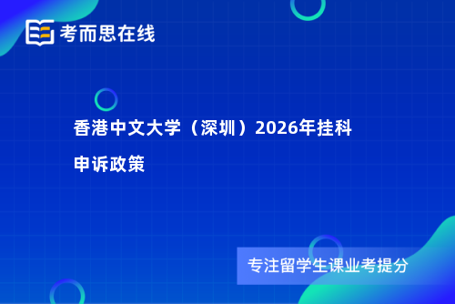 香港中文大学（深圳）2026年挂科申诉政策
