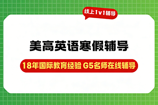美高英语寒假辅导班选哪家好? 美高英语寒假辅导班选哪家好?