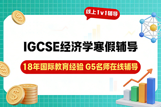想备考IGCSE经济学,哪家寒假辅导班讲解更易懂? 想备考IGCSE经济学,哪家寒假辅导班讲解更易懂?