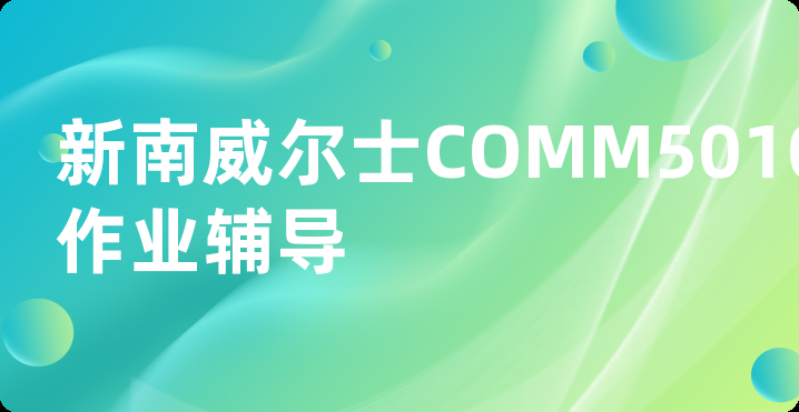 新南威尔士COMM5010作业辅导