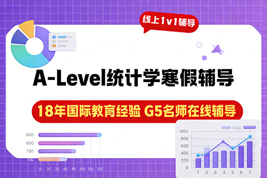 冲刺A-Level统计学高分，哪家寒假辅导班可以提供真题训练？