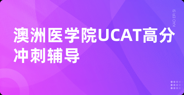 澳洲医学院UCAT高分冲刺辅导