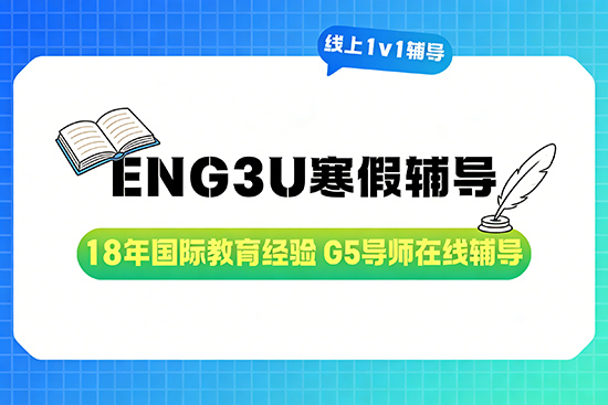 ENG3U一对一辅导寒假班推荐哪家? ENG3U一对一辅导寒假班推荐哪家?