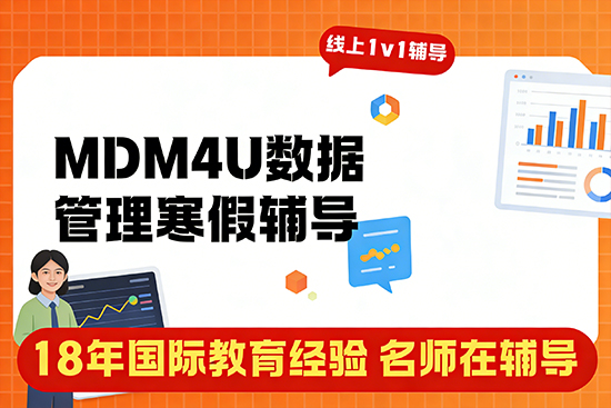 MDM4U数据管理寒假辅导班哪家适合？