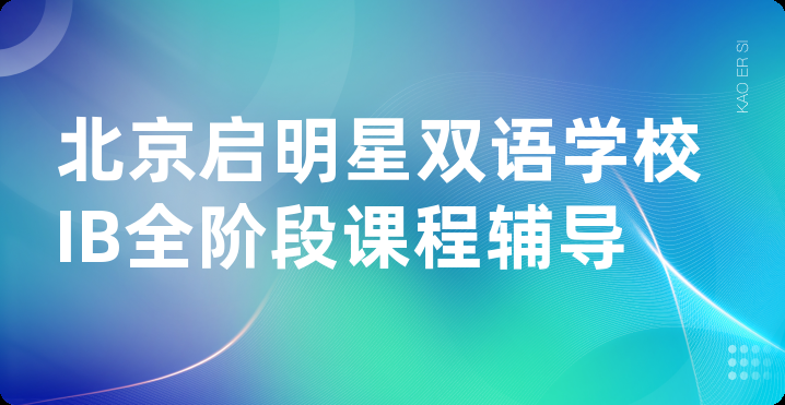 北京启明星双语学校IB全阶段课程辅导