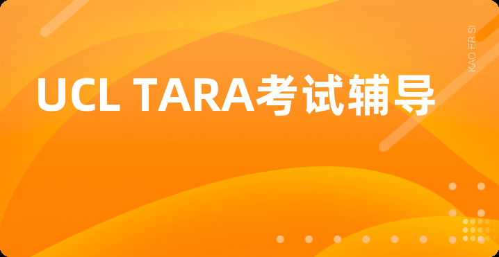 UCL TARA考试辅导