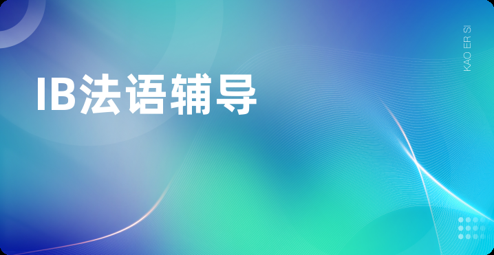 IB法语辅导