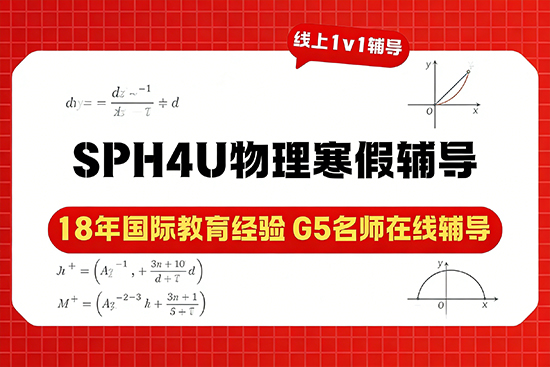 冲刺SPH4U物理高分，哪家寒假班模考训练更到位？