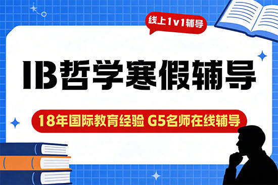 IB哲学寒假辅导班选哪家合适？