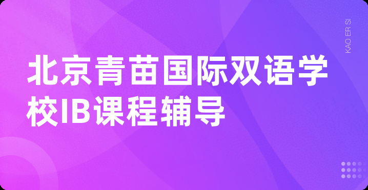 北京青苗国际双语学校IB课程辅导