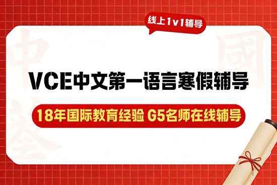 2026寒假VCE中文第一语言辅导班选哪家更专业? 2026寒假VCE中文第一语言辅导班选哪家更专业?