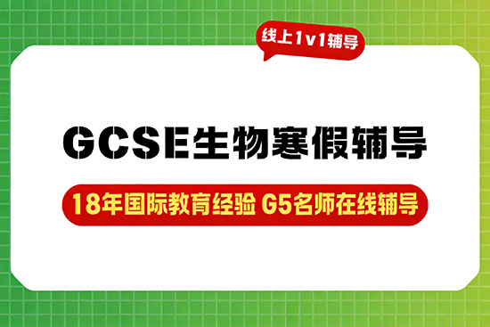 基础薄弱补GCSE生物，哪家寒假班入门快？