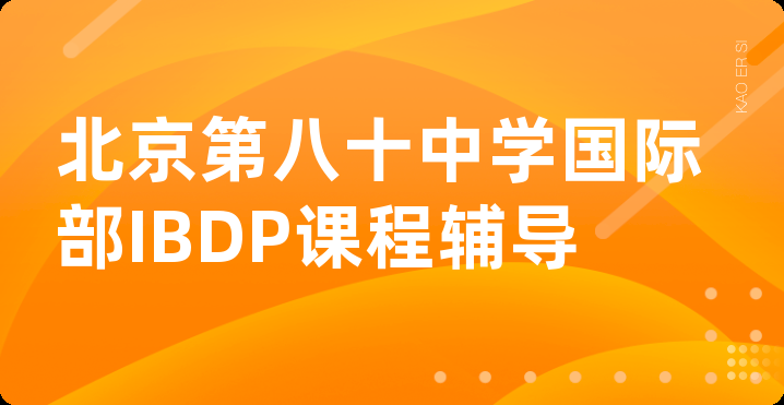 北京第八十中学国际部IBDP课程辅导