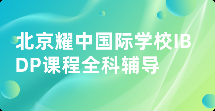 北京耀中国际学校IBDP课程全科辅导