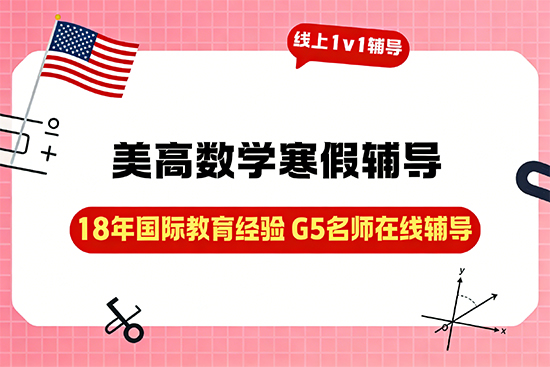 美高数学寒假辅导班哪家适合衔接校内课程？
