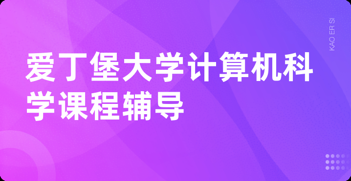 爱丁堡大学计算机科学课程辅导
