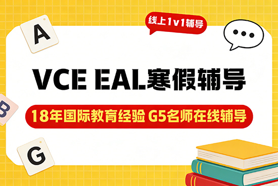 英语基础薄弱,VCE EAL寒假辅导班选哪家适合? 英语基础薄弱,VCE EAL寒假辅导班选哪家适合?