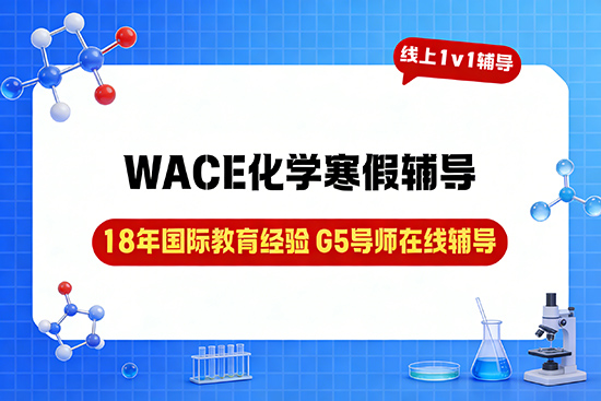 WACE化学在线一对一辅导寒假班哪家靠谱？