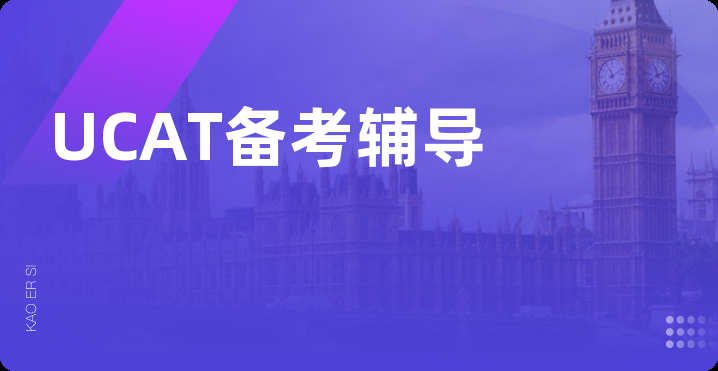 UCAT备考辅导
