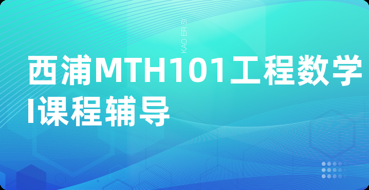西浦MTH101工程数学I课程辅导
