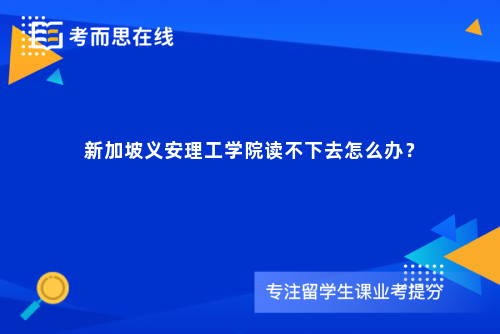 新加坡义安理工学院读不下去怎么办？