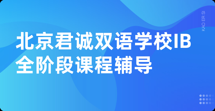 北京君诚双语学校IB全阶段课程辅导
