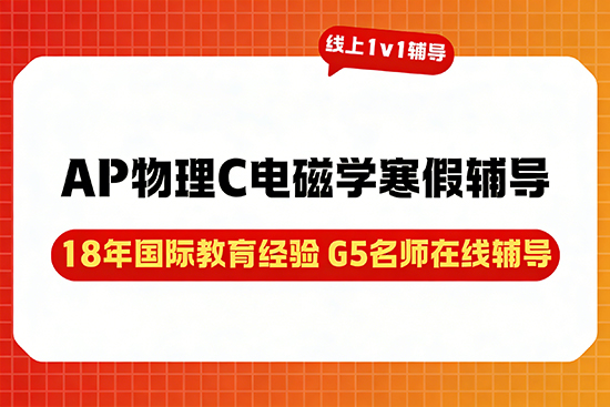 寒假备考AP物理C电磁学,选哪家辅导班好? 寒假备考AP物理C电磁学,选哪家辅导班好?